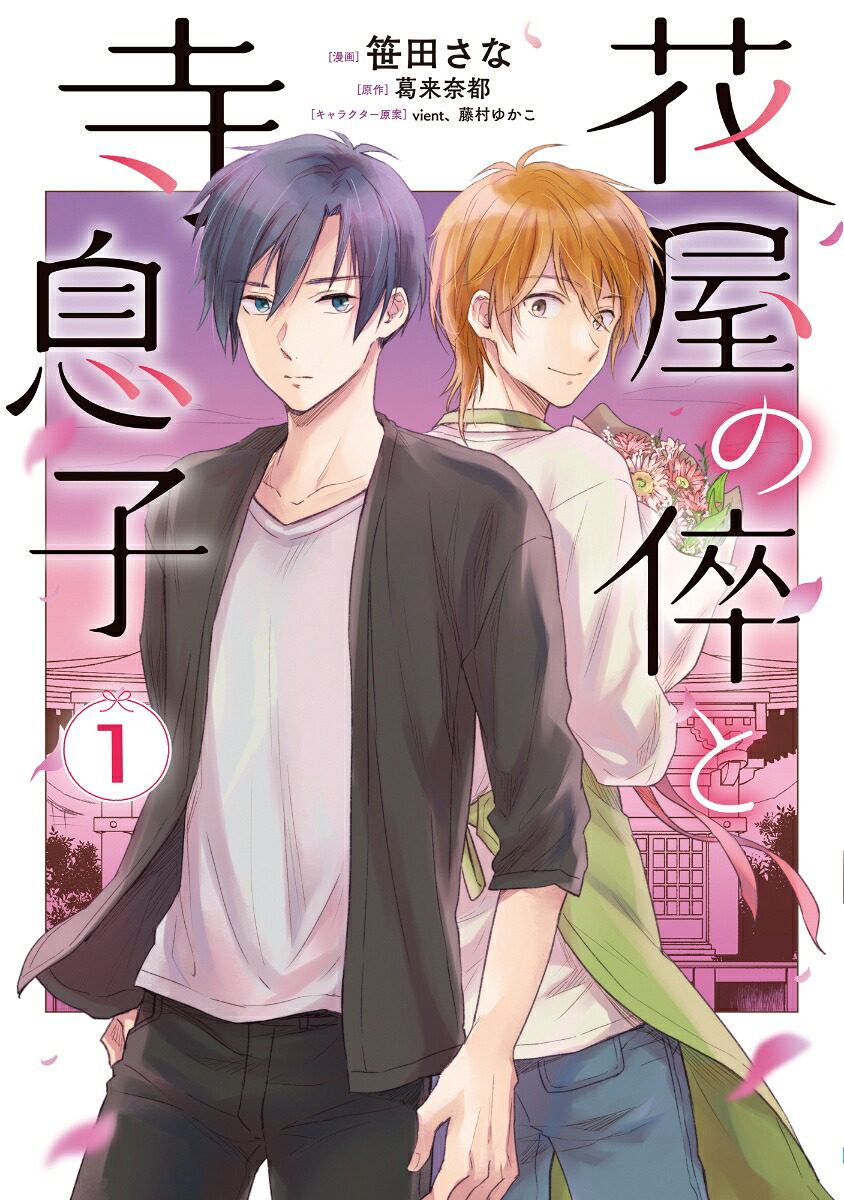 花屋の倅と寺息子1（ナナイロコミックスナナイロコミックス）[笹田さな]