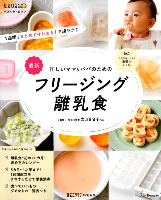 最新忙しいママ＆パパのためのフリージング離乳食（ベネッセ・ムックたまひよブックスひよこクラブ特別編集）