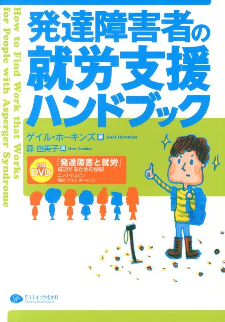 楽天ブックス 発達障害者の就労支援ハンドブック ゲイル ホーキンズ 本