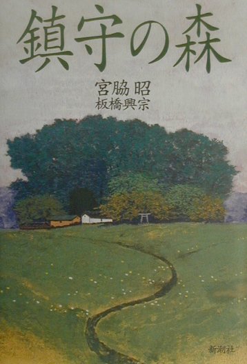 Amazon.co.jp: 鎮守の森 (新潮文庫) : 昭, 宮脇: Japanese Books
