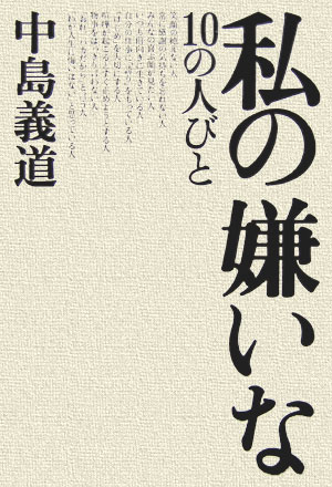 楽天ブックス 私の嫌いな10の人びと 中島義道 本