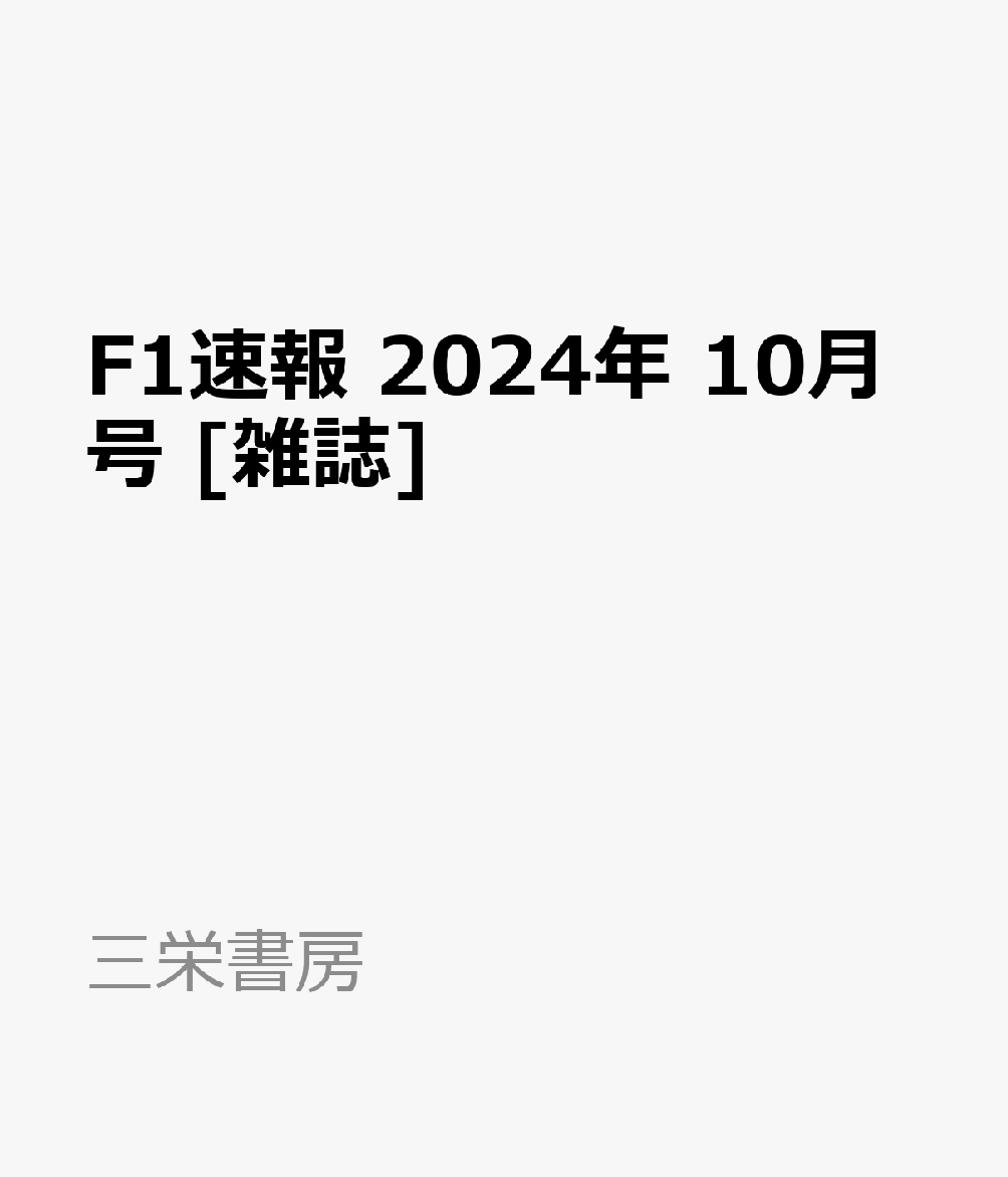 楽天ブックス F1速報 2024年 10月号 雑誌 三栄書房 4910020111043 雑誌 