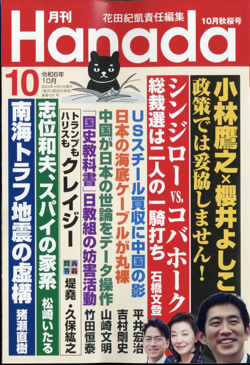 楽天ブックス: 月刊Hanada 2024年 10月号 [雑誌] - 飛鳥新社