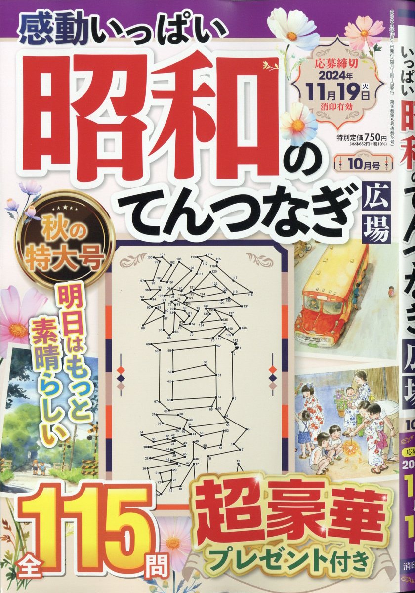 楽天ブックス: 感動いっぱい昭和のてんつなぎ広場 2024年 10月号