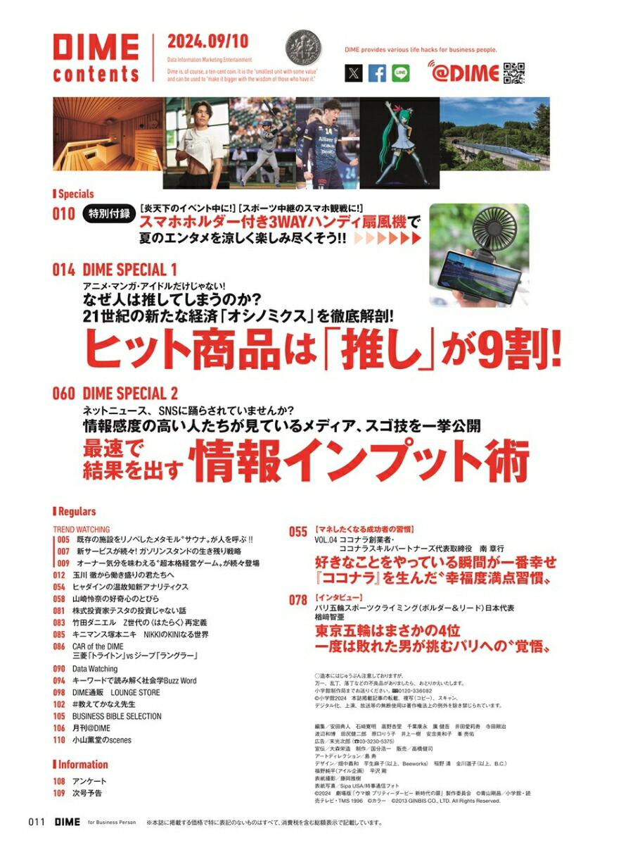 DIME（ダイム）2024年9・10月合併号[雑誌]【特別付録：スマホホルダー付き3WAYハンディ扇風機】