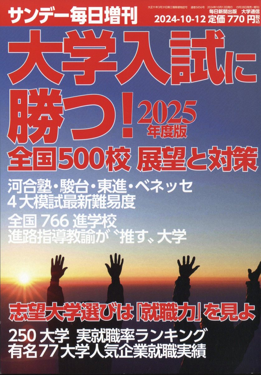 サンデー毎日増刊大学入試に勝つ!2025年度版展望と対策2024年10/12号[雑誌]