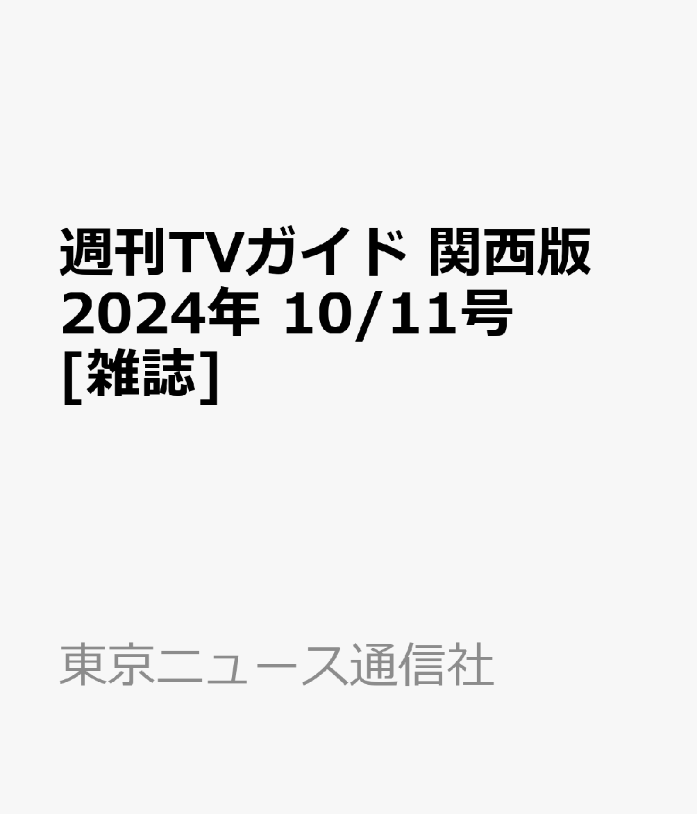 楽天ブックス 週刊TVガイド 関西版 2024年 10/11号 [雑誌] 東京ニュース通信社 4910294521043 雑誌