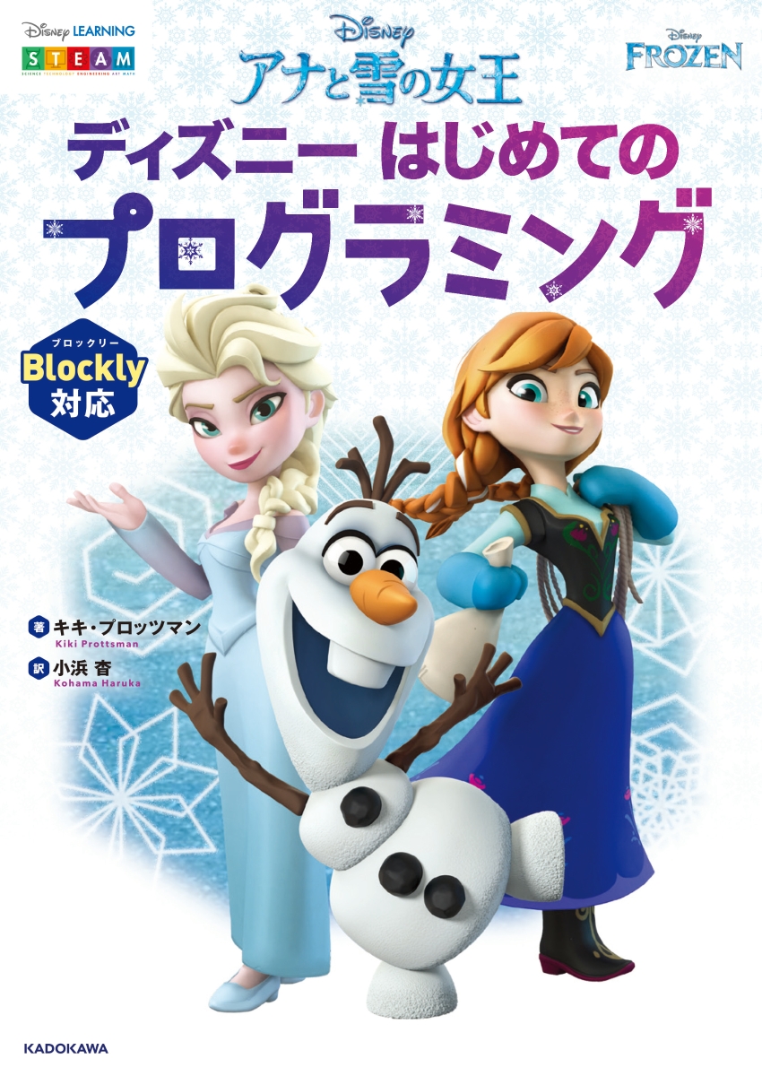 楽天ブックス アナと雪の女王 ディズニーはじめてのプログラミング キキ プロッツマン 本