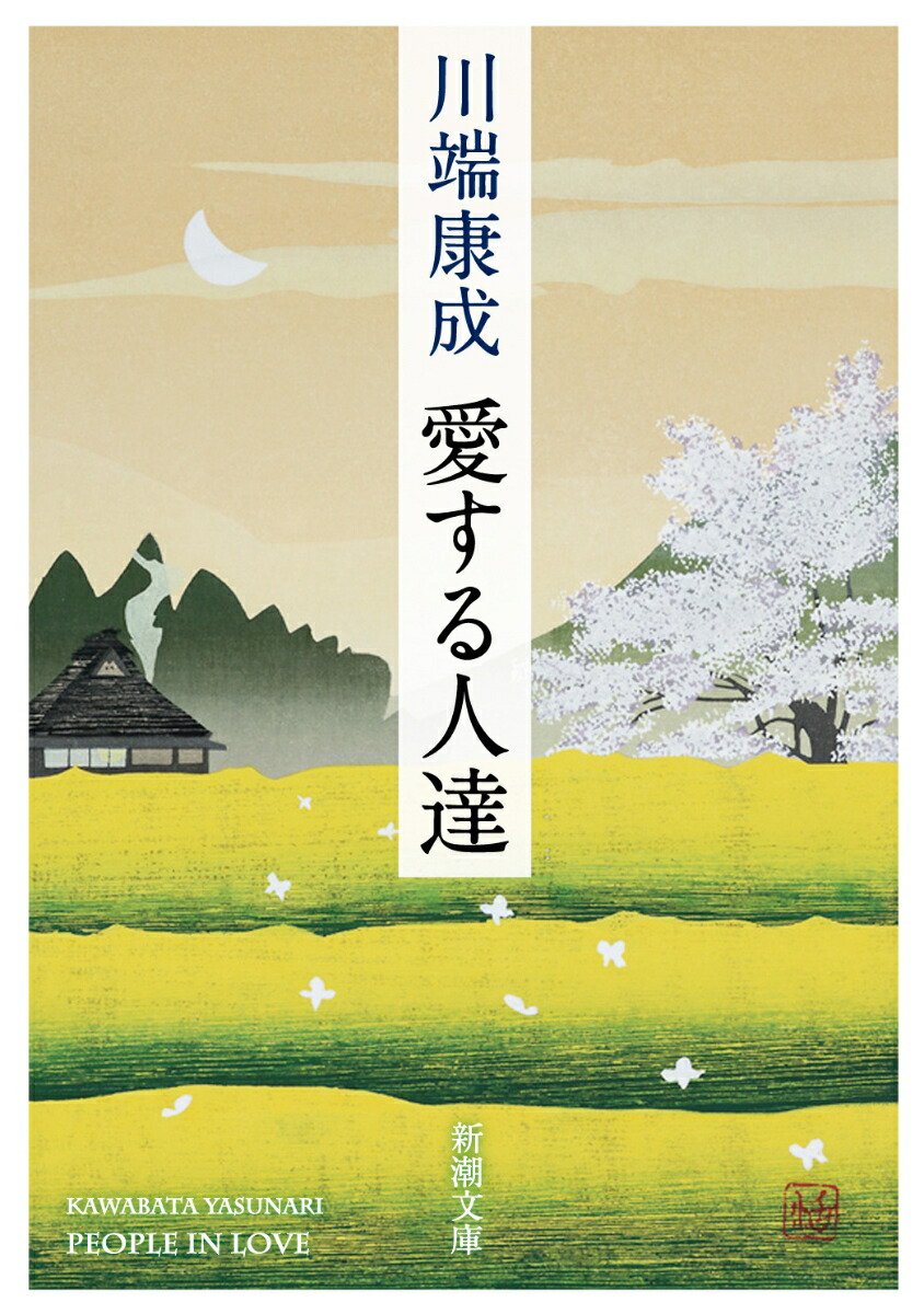 楽天ブックス: 愛する人達 - 川端 康成 - 9784101001043 : 本