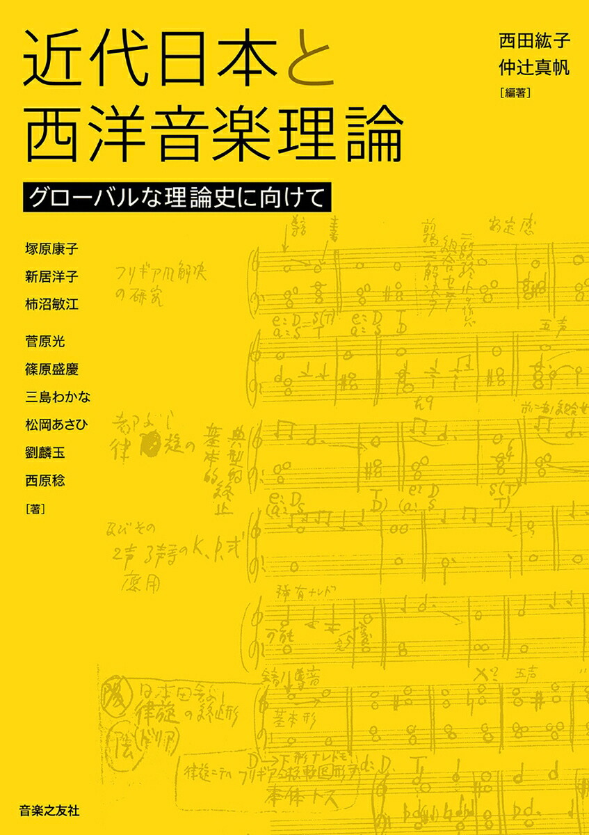 近代日本と西洋音楽理論グローバルな理論史に向けて[西田紘子]