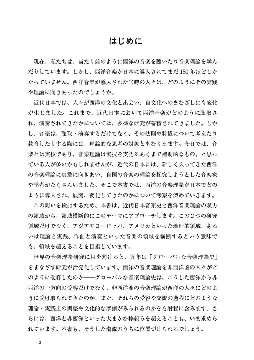 近代日本と西洋音楽理論グローバルな理論史に向けて[西田紘子]