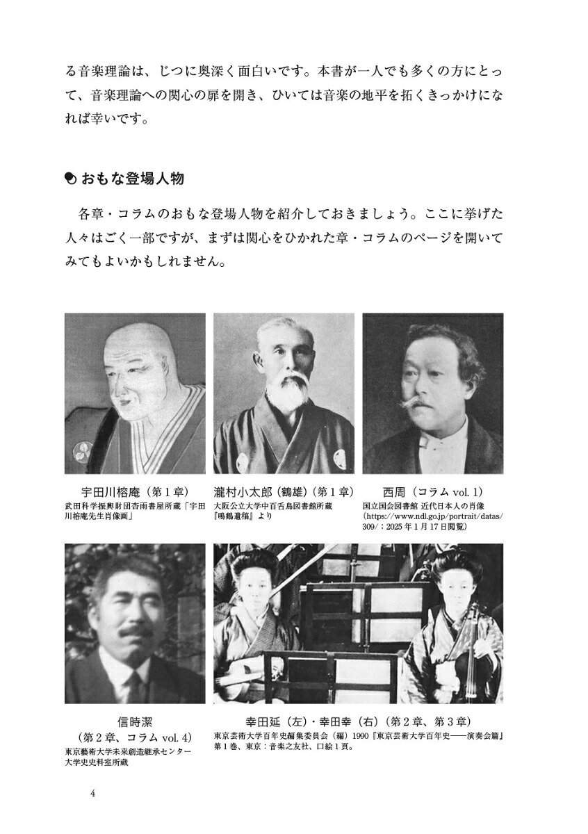 近代日本と西洋音楽理論グローバルな理論史に向けて[西田紘子]