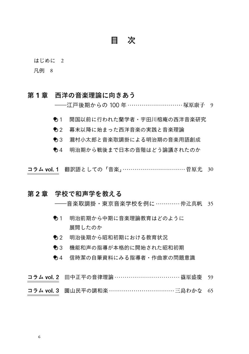 近代日本と西洋音楽理論グローバルな理論史に向けて[西田紘子]