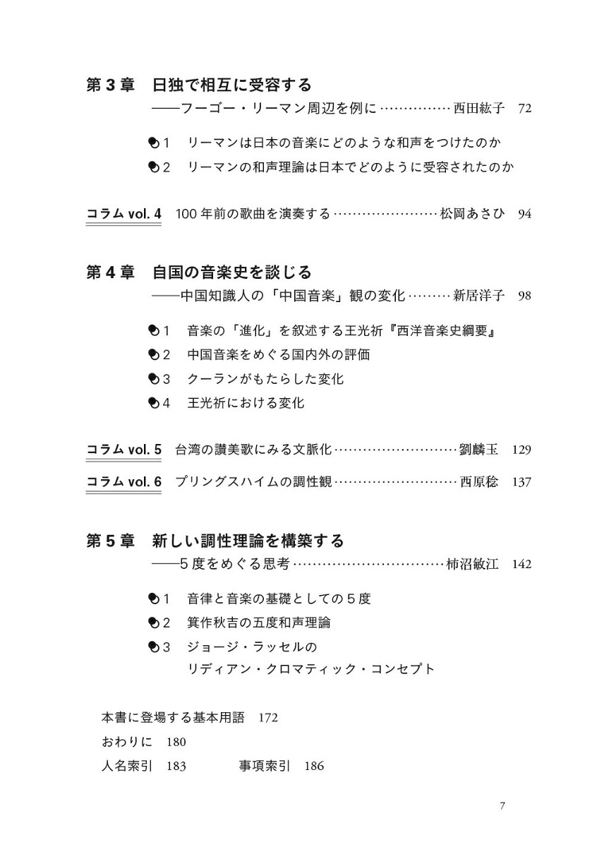 近代日本と西洋音楽理論グローバルな理論史に向けて[西田紘子]