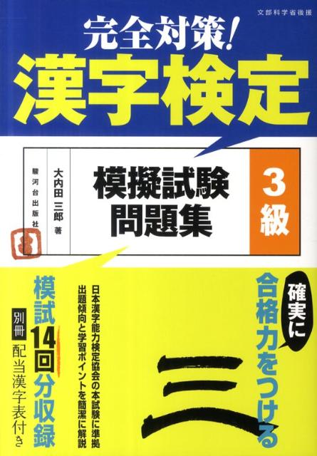 楽天ブックス 完全対策 漢字検定模擬試験問題集3級 大内田三郎 9784411041043 本