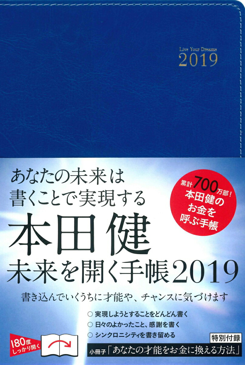 楽天ブックス 本田健未来を開く手帳 19 あなたの未来は 書くことで実現する 本田健 本