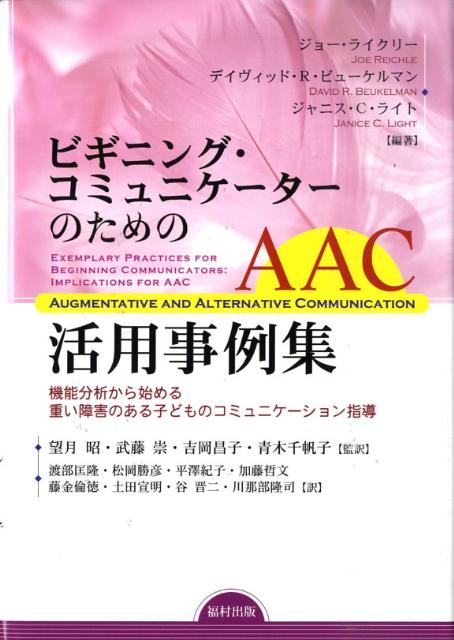 楽天ブックス ビギニング コミュニケーターのためのaac活用事例集 機能分析から始める重い障害のある子どものコミュニケ ジョー ライクリー 本