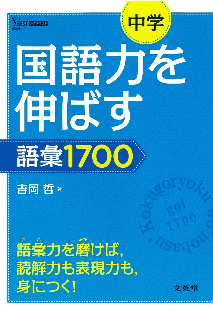 中学国語力を伸ばす語彙1700[吉岡哲]