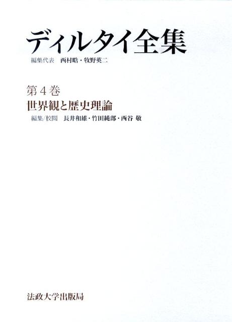楽天ブックス ディルタイ全集（第4巻） ヴィルヘルム・ディルタイ 9784588121043 本
