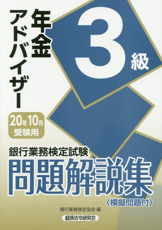 楽天ブックス 銀行業務検定試験年金アドバイザー3級問題解説集 年10月受験用 銀行業務検定協会 本