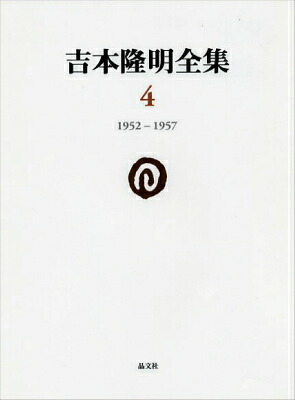 吉本隆明全集41952-1957[吉本隆明]