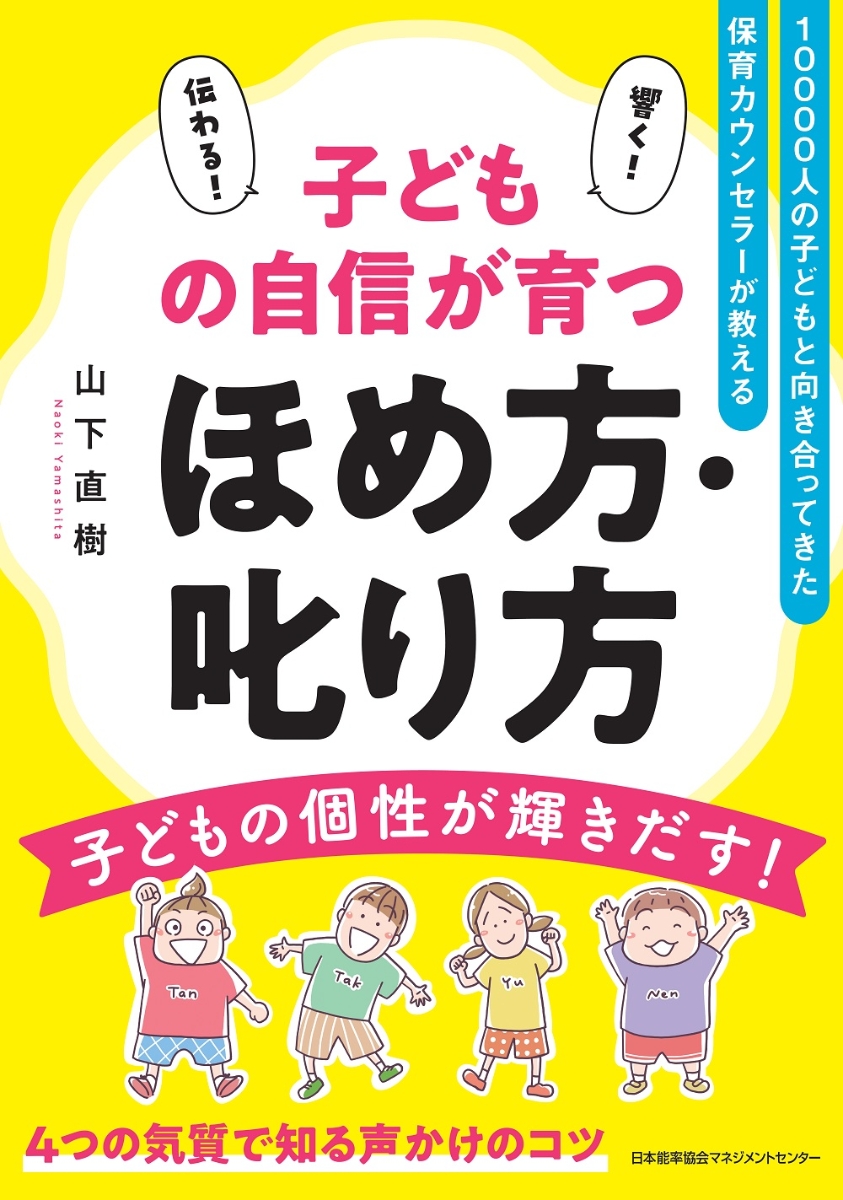 楽天ブックス: 子どもの自信が育つほめ方・叱り方 - 山下 直樹 