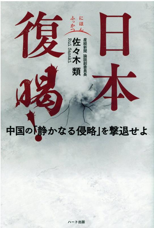 楽天ブックス: 日本復喝！ - 中国の「静かなる侵略」を撃退せよ