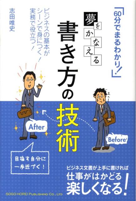 夢をかなえる書き方の技術ビジネスの基本がシ-ンで身につく！実務で役立つ！（６０分でまるわかり！）[志田唯史]