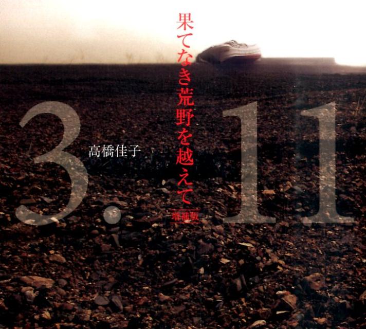 果てなき荒野を越えて増補版[高橋佳子]