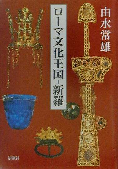 ロ－マ文化王国－新羅 / 由水 常雄【著】 - 紀伊國屋書店ウェブ