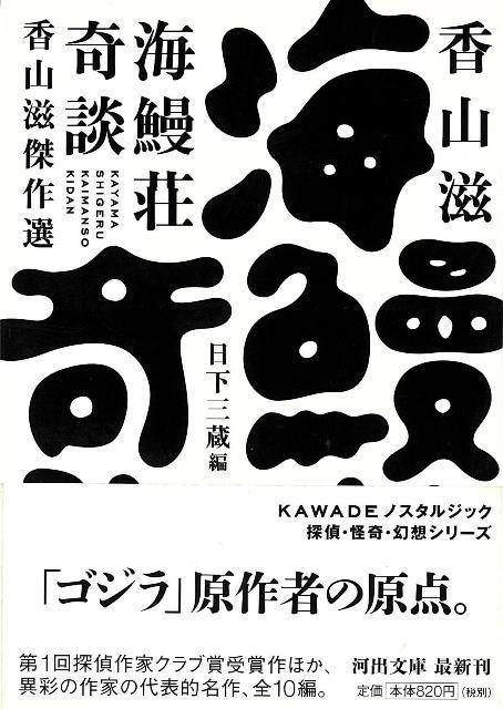 【バーゲン本】海鰻荘奇談　香山滋傑作選ー河出文庫画像
