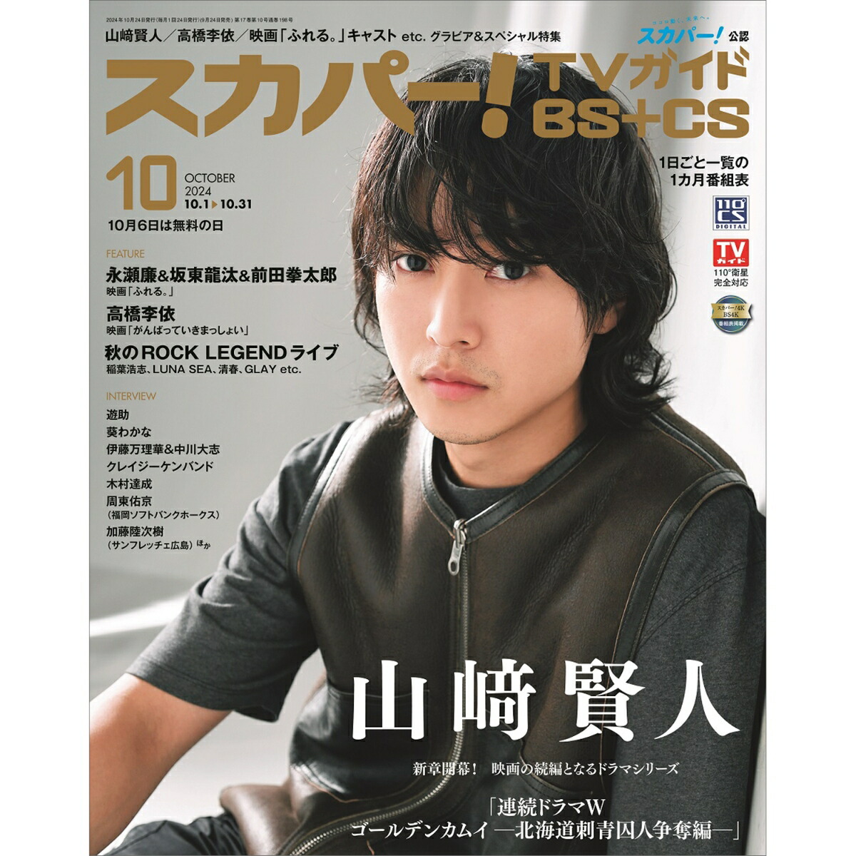 スカパー オファー 雑誌