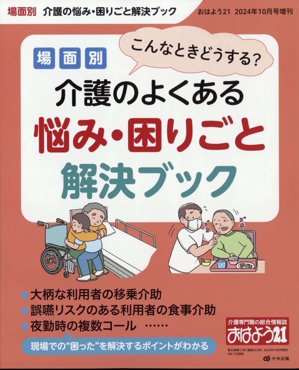 楽天ブックス: おはよう21増刊 こんなときどうする?場面別 介護のよくある悩み・困りごと解決ブック 2024年 10月号 [雑誌] - 中央法規出版  - 4910022941044 : 雑誌