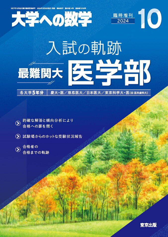 楽天ブックス: 大学への数学増刊 入試の軌跡/最難関大医学部 2024年 10月号 [雑誌] - 学参 東京出版 - 4910059501044 :  雑誌