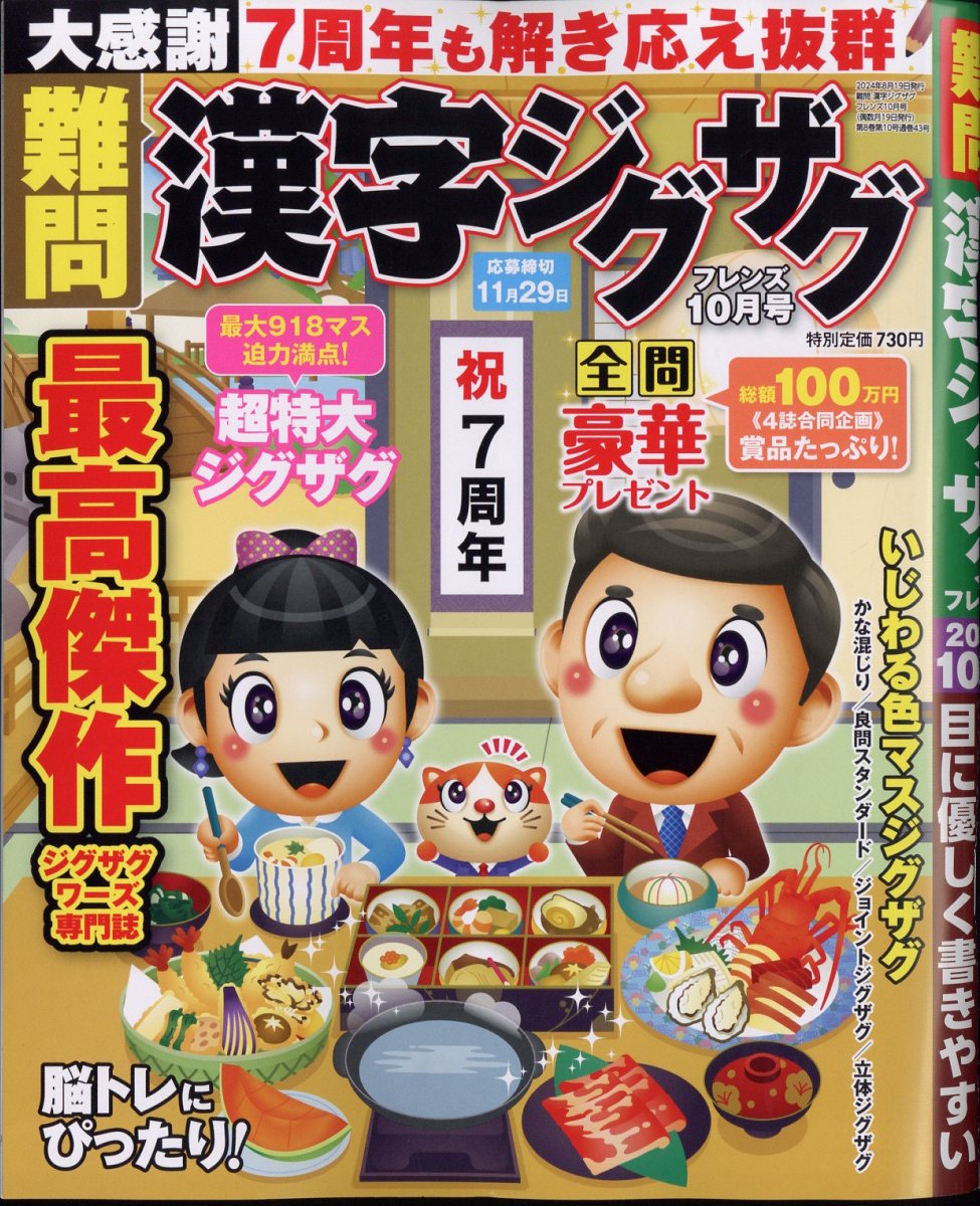 難問漢字ジグザグフレンズ2024年10月号[雑誌]