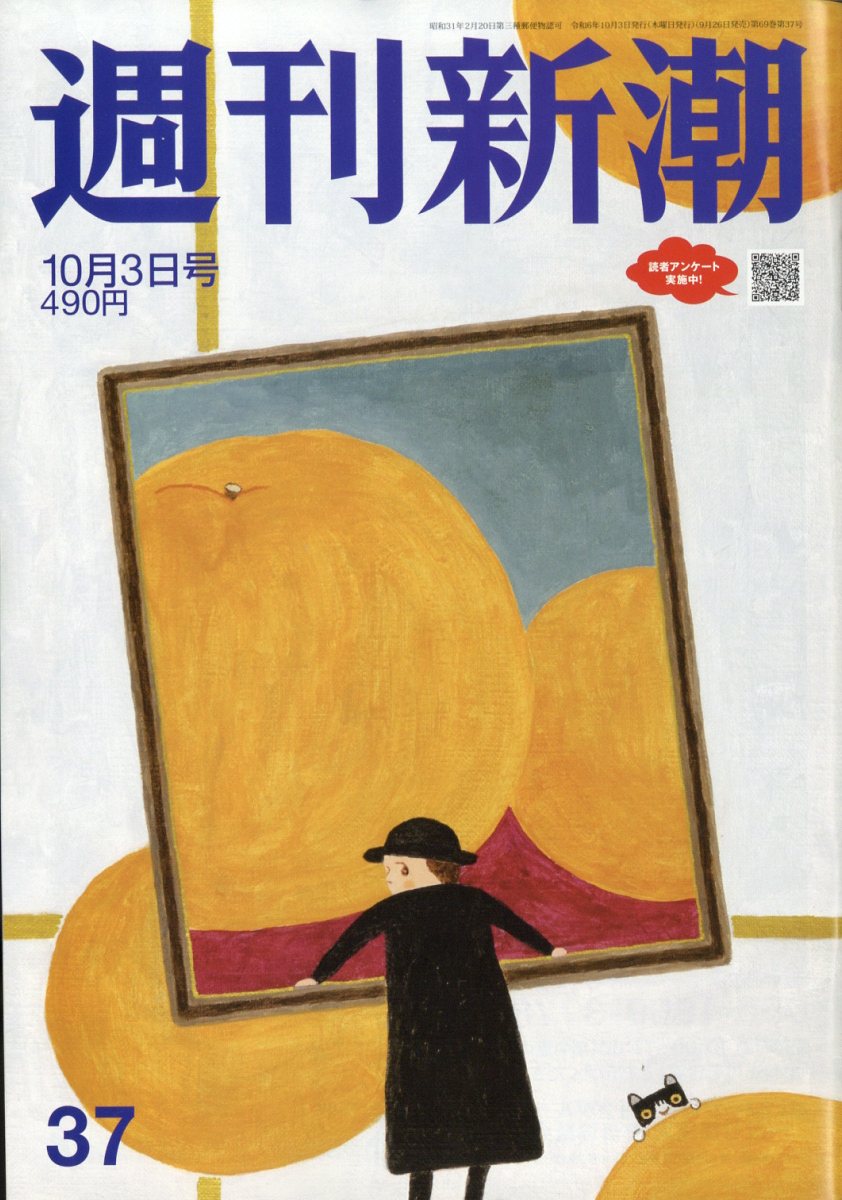楽天ブックス: 週刊新潮 2024年 10/3号 [雑誌] - 新潮社