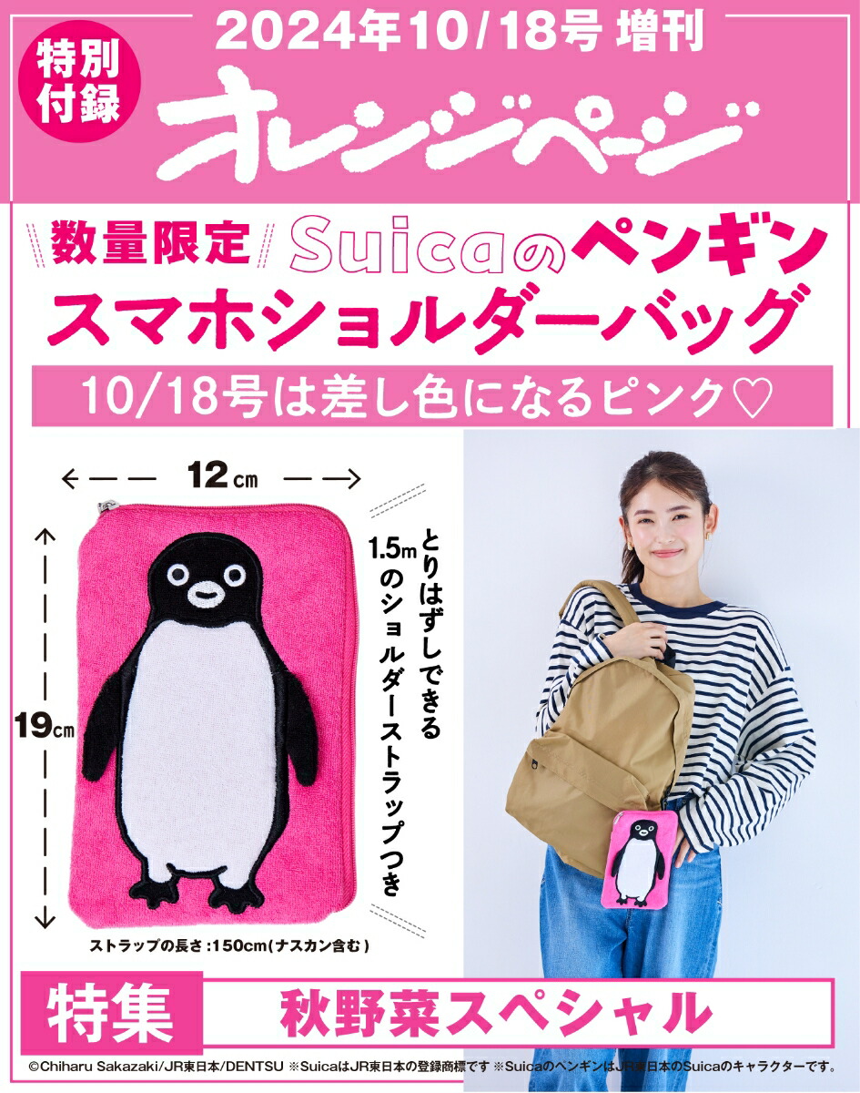 楽天ブックス: オレンジページ 2024年 10/18号 増刊 [雑誌]「Suicaのペンギン スマホショルダーバッグ ピンク」 - オレンジページ  - 4910210281044 : 雑誌