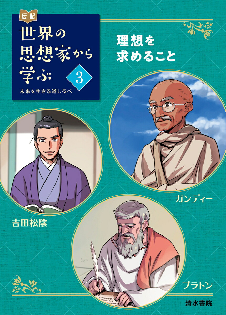 伝記世界の思想家から学ぶ3理想を求めることガンディー吉田松陰プラトン～未来を生きる道しるべ～（伝記世界の思想家から学ぶ3）[スリーシーズン]