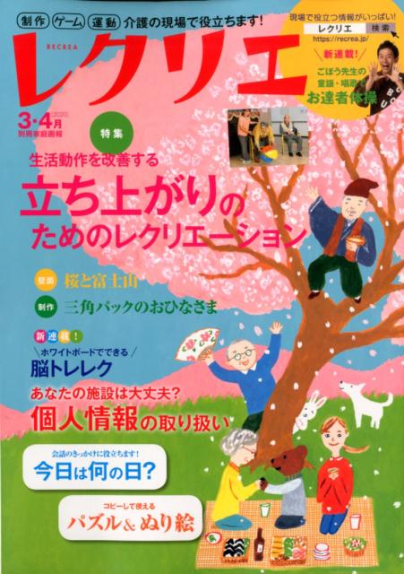 レクリエ2020年3・4月制作・ゲーム・運動介護の現場で役立ちます！（別冊家庭画報）[世界文化社]