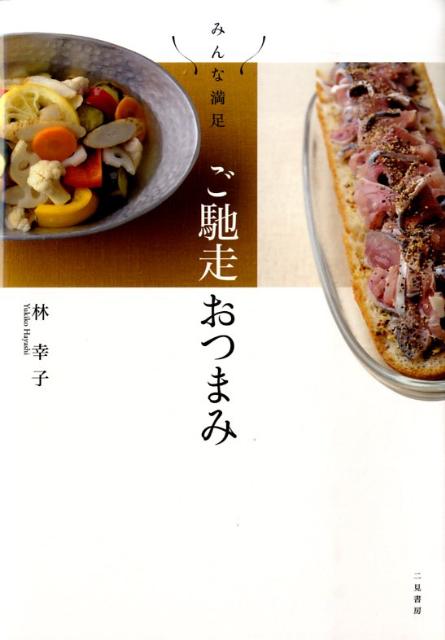 楽天ブックス ご馳走おつまみ みんな満足 林幸子 料理研究家 本