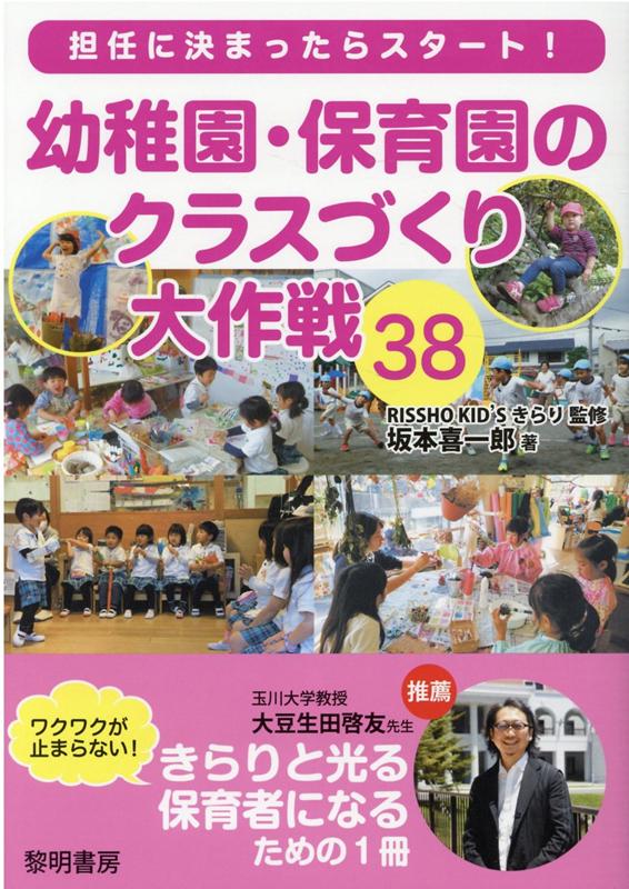 楽天ブックス 担任に決まったらスタート 幼稚園 保育園のクラスづくり大作戦38 Rissho Kid Sきらり 本 楽天ブックス 担任に決まったらスタート 幼稚園 保育園のクラスづくり大作戦38 Rissho Kid Sきらり 本