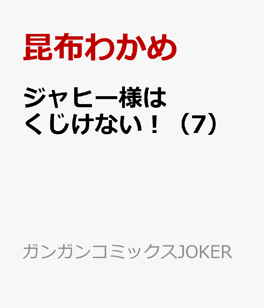 楽天ブックス ジャヒー様はくじけない 7 昆布わかめ 本