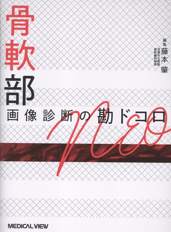 楽天ブックス: 骨軟部画像診断の勘ドコロNEO - 藤本 肇