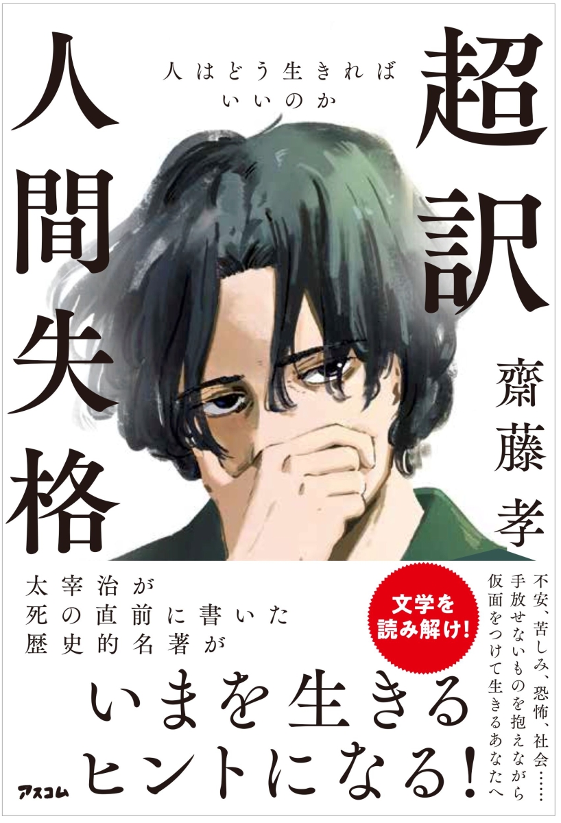 楽天ブックス 超訳 人間失格 人はどう生きればいいのか 齋藤孝 本