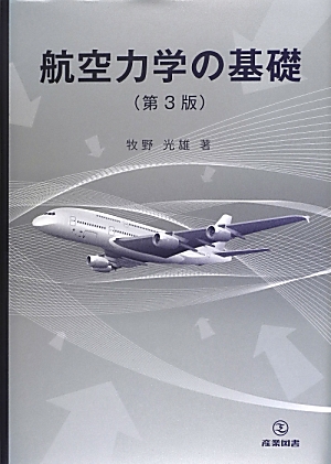 楽天ブックス: 航空力学の基礎第3版 - 牧野光雄 - 9784782841044 : 本