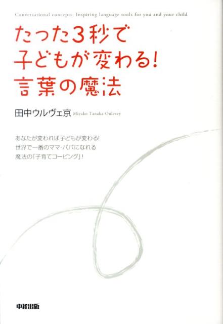 楽天ブックス たった3秒で子どもが変わる 言葉の魔法 あなたが変われば子どもが変わる 世界で一番のママ 田中ウルヴェ京 本