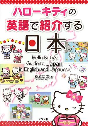 ハローキティの英語で紹介する日本