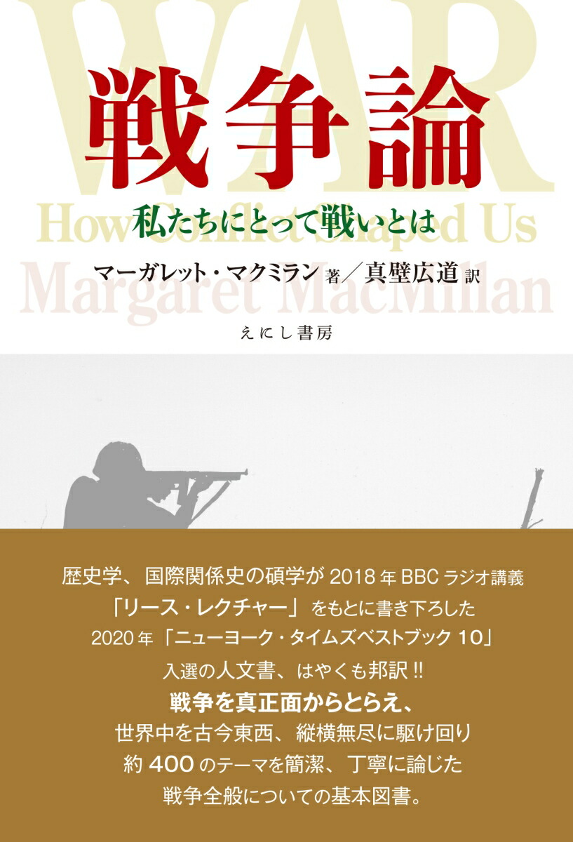 楽天ブックス: 戦争論 - 私たちにとって戦いとは - マーガレット