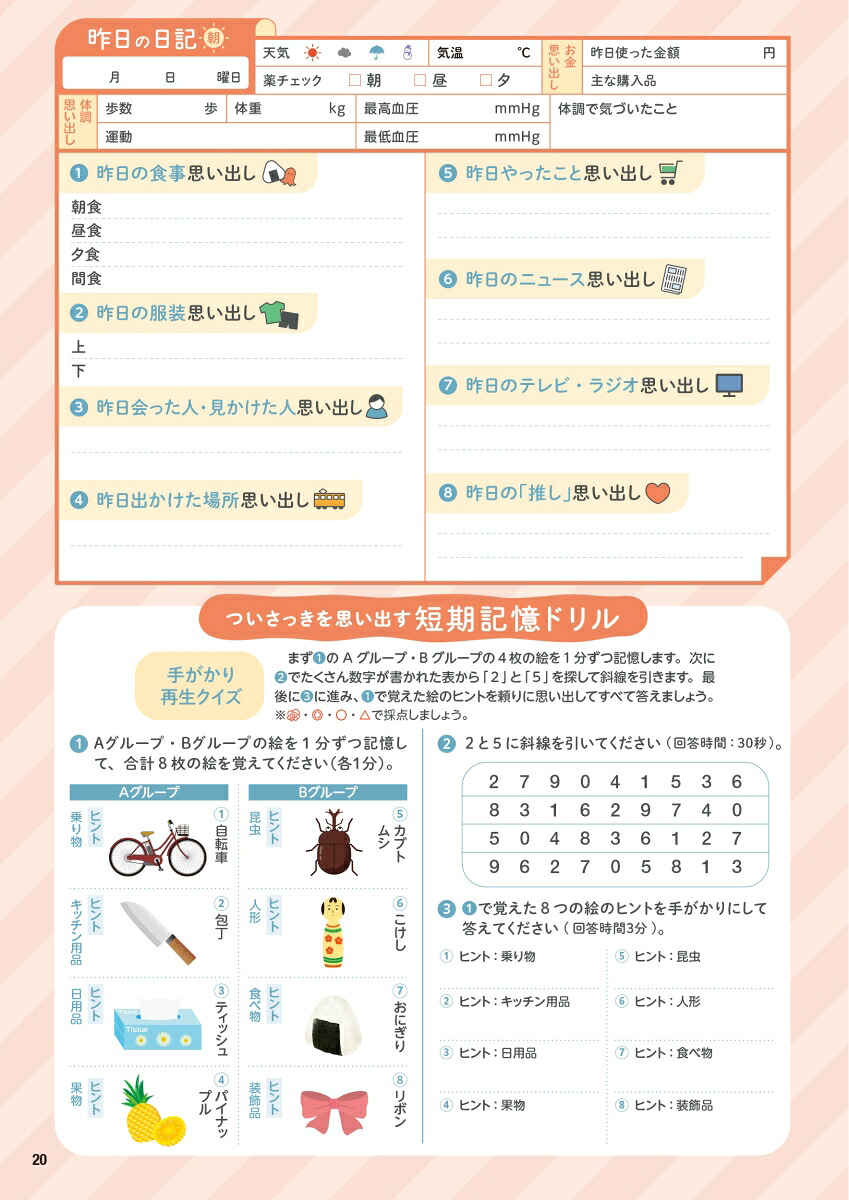 もの忘れが気になる人の昨日の記憶思い出しドリル昨日のことを今日思い出す明日のための短期記憶活性脳トレ[川島隆太]