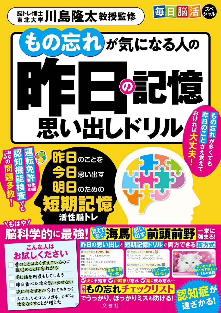もの忘れが気になる人の昨日の記憶思い出しドリル昨日のことを今日思い出す明日のための短期記憶活性脳トレ[川島隆太]